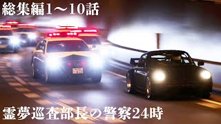 【総集編】霊夢巡査部長の警察24時 1～10話【GT7】