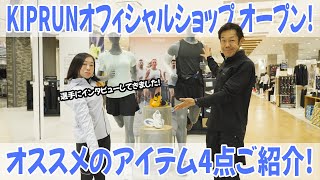 [Running] KIPRUN official shop opens at Makuhari New City! Introducing 4 recommended items! Plus,...