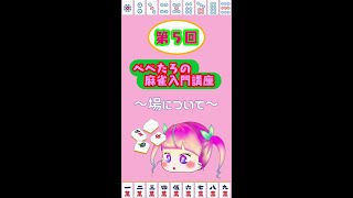 【麻雀】麻雀入門講座#5～場について～【麻雀ルール】