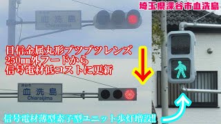 【信号機】埼玉県深谷市血洗島の日信金属丸形ブツブツレンズ250㎜外フードが信号電材低コストに更新