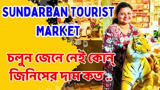 Sundarban Tourist Market | Gosaba Pakhiralaya Market | Sundarban Local Market #sundarban #marketing