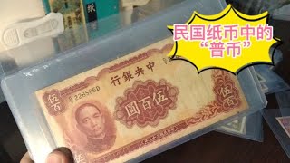 民国纸币中的“普币”指哪些？价格如何？