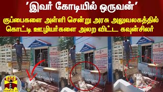 டாடா ஏஸில் குப்பையை அள்ளி சென்று அரசு அலுவலகத்தில் கொட்டி ஊழியர்களை அலற விட்ட கவுன்சிலர்