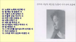 김미숙(KimMiSook)['90 시낭송 2집;눈물이 시가 되어 흐를때]Full Album