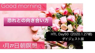 【happyちゃん】48 HTL Day 50 朝　①恐れとの向き合い方　　私はなにをそんなに恐れているの？　それって本当に本当に本当なのかな？