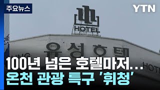 100년 넘은 호텔마저...온천 관광 특구 위상 '휘청' / YTN