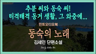 잠잠할 날 없는 추분 씨네 집! 그럼에도 불구하고... 김세인 단편소설 - 동숙의 노래