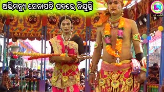 ଅଭିମନ୍ୟୁ ସେନାପତି ପଦରେ ନିଯୁକ୍ତି / S Tikarapada Mahabharat / Master Bhagaban Sahu / Odia Nataka