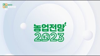 농업전망2023 2차홍보영상 230104