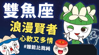 《雙魚座》心軟又多情的浪漫賢者｜薑薑星座教室