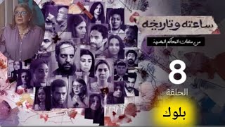 مسلسل ساعته وتاريخة الملف الثامن 8 \