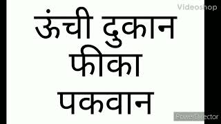 ऊंची दूकान फीका पकवान, मुहावरे का अर्थ व वाक्यों में प्रयोग