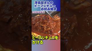 ソースじゃなくてビーフシチュー？【冬メニュー決定】第１弾 #shorts   #道とん堀 #お好み焼き #食べ放題 #大食い #冬限定 #道頓堀