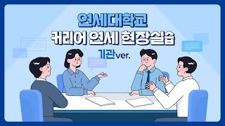 [기관용] 현장실습 가이드북 동영상