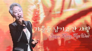 남원야행  #가을을남기고간사랑 #박혜신 #한일가왕전  #패티김(원곡)  #가수강혜원(cover)