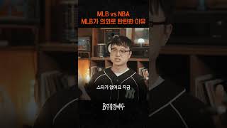 NBA vs MLB 어디가 더 위기일까?