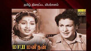 Maya manithan Tamil movie review 1958|S.A.Ashokan,Chandrakantha, Kaka Radhakrishnan, TP Muthulakshmi