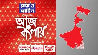 আজ বাংলায়: সিঙ্গুরে শিল্প জমিতে মাছের ভেড়ি, ইছাপুরে TMC নেতা খুনের নেপথ্যে ছিল একাধিক আততায়ী