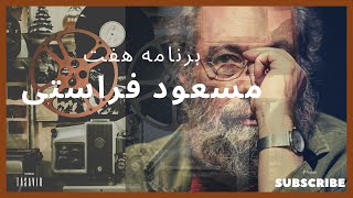 🔴 هفت -  نقد و بررسی چند اثر از سیزدهمین جشنواره بین المللی