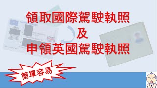 如何領取國際駕駛執照及申領英國駕駛執照