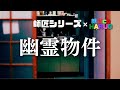 【朗読】幽霊物件【師匠シリーズ】