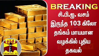 BREAKING | சி.பி.ஐ. வசம் இருந்த 103 கிலோ தங்கம் மாயமான வழக்கில் புதிய தகவல்