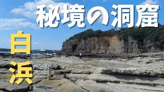 干潮の時だけ現れる秘境の洞窟！和歌山の絶景スポットを巡る日帰り旅行