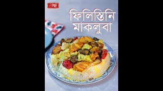 রাঁধুনী দেশ-বিদেশের রান্নাঃ মাক্লুবা