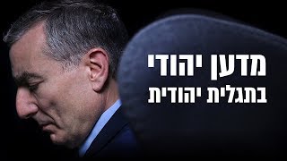 לא תאמינו מה המדען היהודי הזה גילה!!!