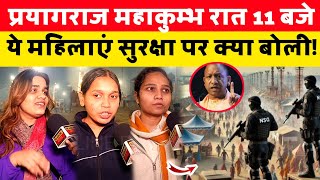 प्रयागराज महाकुंभ रात 11:00  बजे की महिलाएं सुरक्षा पर क्या बोली। paryagraj mahakumbh। viral video।