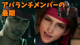 【FF7】アバランチメンバーの最期とおまけ