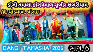 Dangi tamasha | dangi tamasha kangremal 2025 |  At. ઘોડમાળ. વાંસદા | dangi comedy tamasha | tamasha