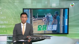 TVB無綫7:30 - 一小時新聞 - 普及社區檢測計劃第3日 政 12萬8千個樣本有結果 有6宗覆檢後呈陽性 當中2宗屬新個案- 香港新聞 - 20200903-TVB News