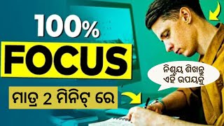FOCUS। 100% Focus just in 2 minutes । Powerful Motivatonal Video in Odia। Sudarsan Mishra Motivation