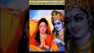 দ্রৌপদী আর কৃষ্ণের কি সম্পর্ক ছিল? #krishna #draupadi #shorts