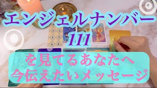 エンジェルナンバー111をみてるあなたへ天使から今伝えたいメッセージ👼🏻💜🫶