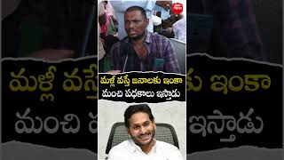 #shorts | మళ్లీ వస్తే జనాలకు ఇంకా మంచి పధకాలు ఇస్తాడు |#trending #apnews |@Prajakartavyam