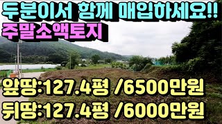 1468번)소액주말토지127.4평 매매가:6500만원 추천(양평부동산급매물)(양평토지매매)