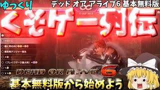 【ゆっくりクソゲー列伝】【デッドオアアライブ６基本無料版】初見プレー