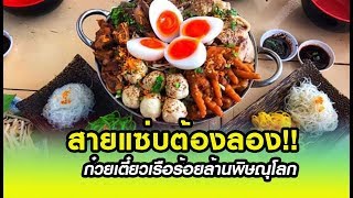 อร่อยอร่อยอย่างไทยไทย : สายแซ่บต้องลอง!! ก๋วยเตี๋ยวเรือร้อยล้านพิษณุโลก  18/02/63