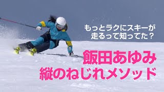 スキーグラフィック   もっとラクにスキーが走るって知ってた?  飯田あゆみ  縦のねじれメソッド   SG2022年7月号付録動画コンテンツ