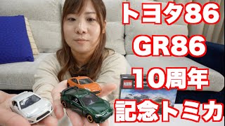 【トミカ】トヨタ86＆GR86の10周年アニバーサリーセット！