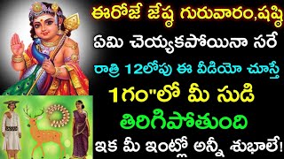 ఈరోజే జేష్ఠ గురువారం,షష్టి తిథి ఈ కథ వింటే 1గం\