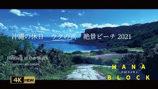 沖縄の休日　ウクの浜　COPENドライブ　2021年　4K動画