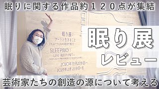 東京国立近代美術館で開催中の『眠り展〜アートと生きること〜』に行ってきた！