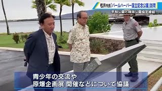 広島  松井市長がハワイ真珠湾を訪問　「若い世代同士が理解深める状況を作る」ホノルル市長に呼びかけ