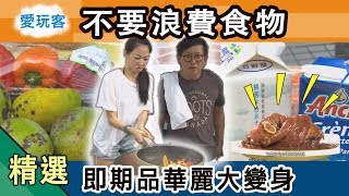 【颱風天不出門  跟著老詹學用即期品做好菜！】愛玩客 精華