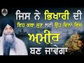 Jis Ne Bhikhari Di Eh Katha Sun Lyi Oh Dina Vich Ameer Ban Javega | Bhai Sarbjit Singh Ludhiana Wale