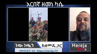 አርበኛ ዘመነ ካሴ አርበኛ መሳፍንት ወንድሜ ነው | በወቅታዊ ጉዳይ ላይ። ተናገረ  #ዘመድኩን #zemenekassie #fano #ነጭነጯን