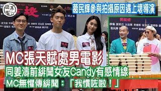 MC張天賦處男電影拍校園笑片 同姜濤前緋聞女友黃曦誼Candy有感情線丨葛民輝久休後參與拍攝 笑言遇上壞導演拍處女作丨田木集作